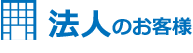 個人のお客様