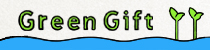 グリーンギフト